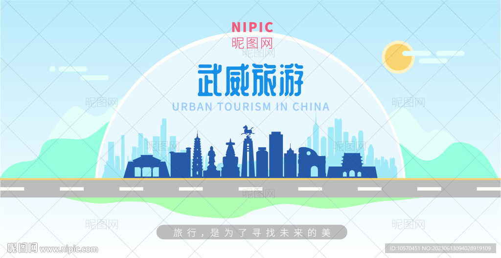 武威旅游