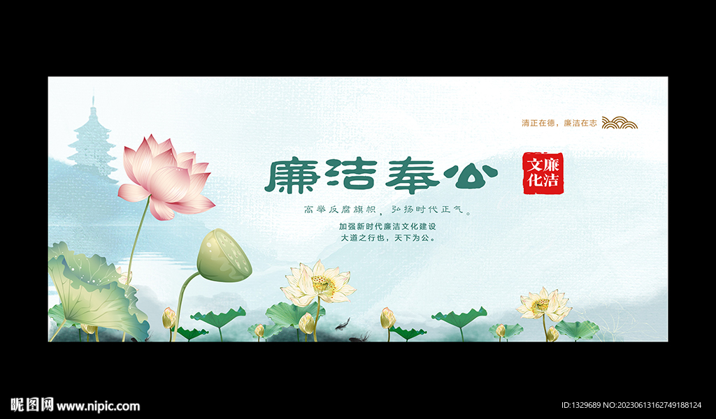 廉洁文化