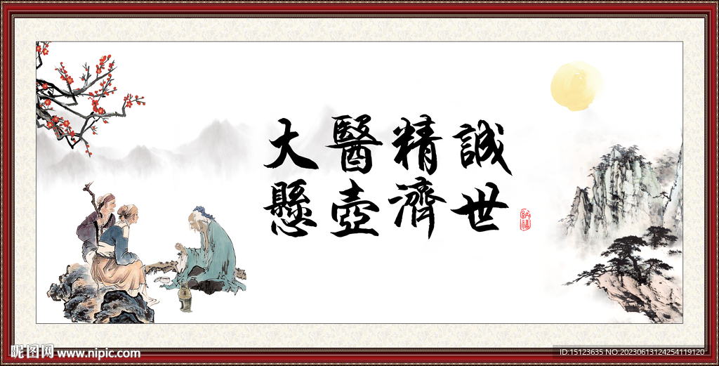 大医精诚 悬壶济世 