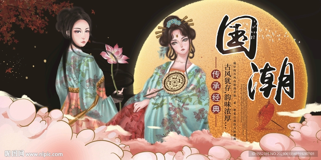国潮
