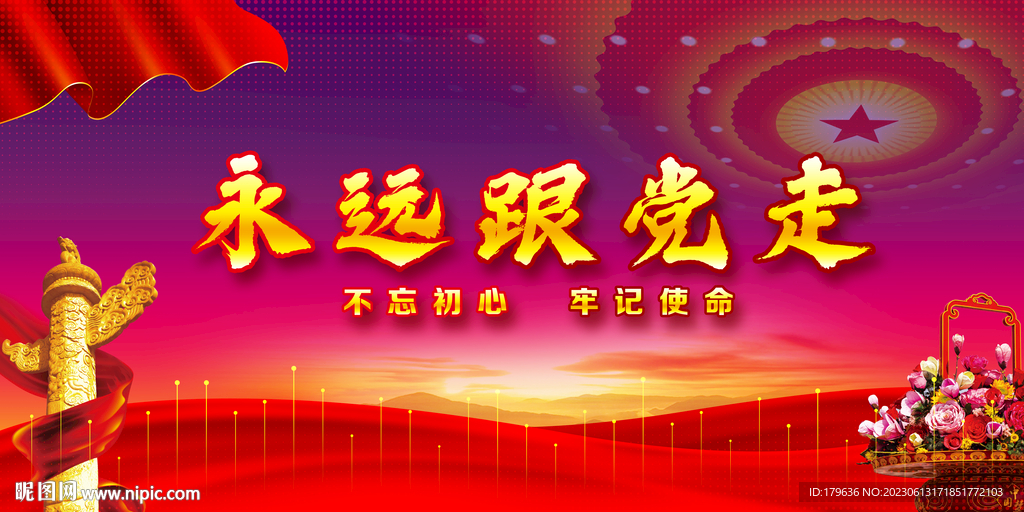 永远跟党走