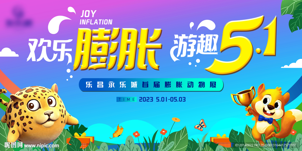 膨胀动物展背景