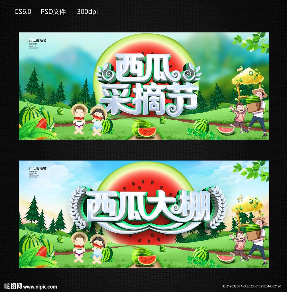 西瓜节