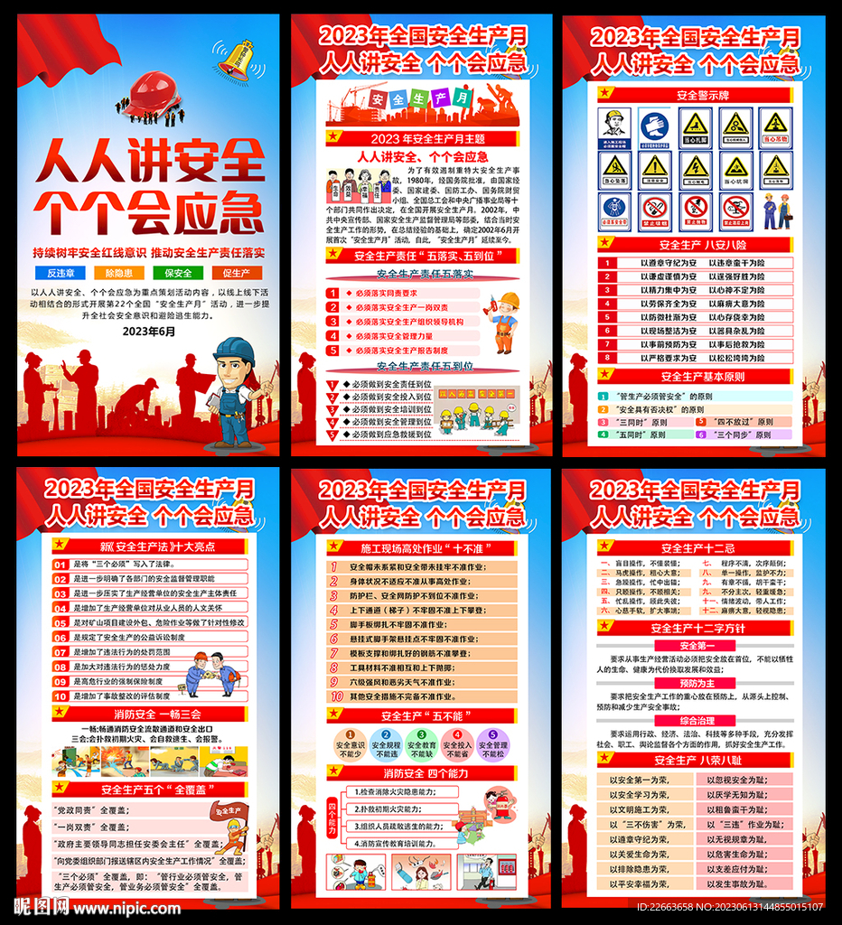 2023安全生产月海报