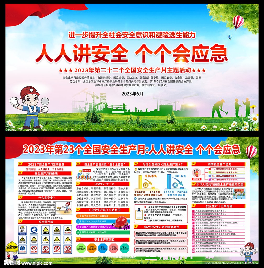 全国安全生产月