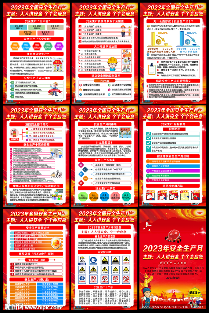 安全生产月