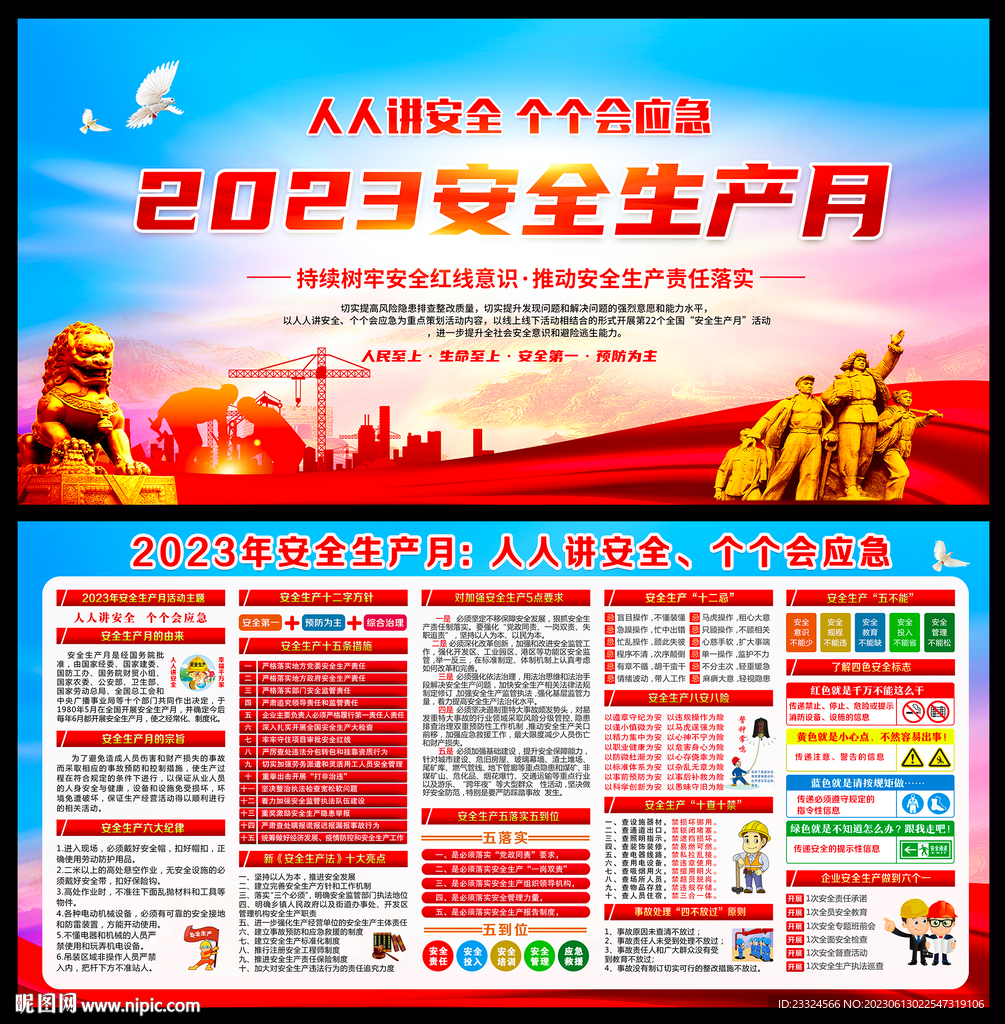 2023安全生产月