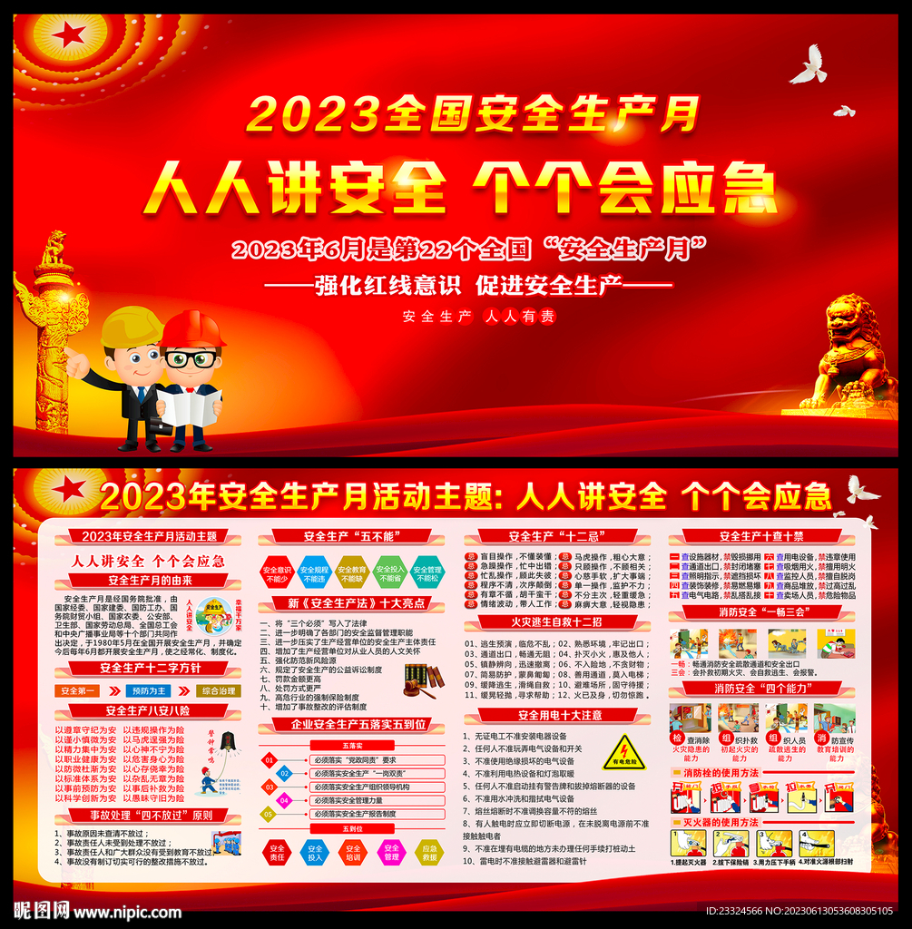 2023年全国安全生产月主题