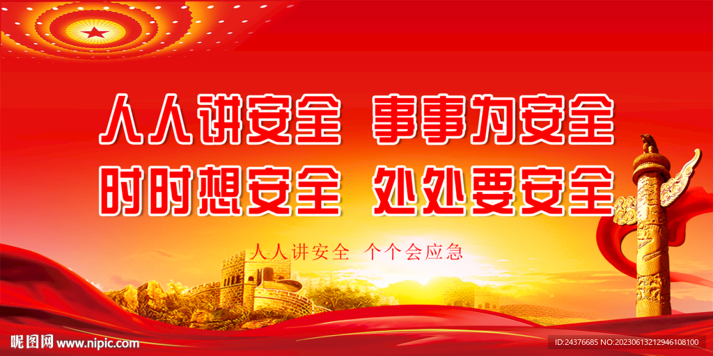 安全标语