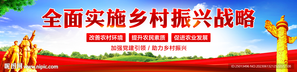 乡村振兴