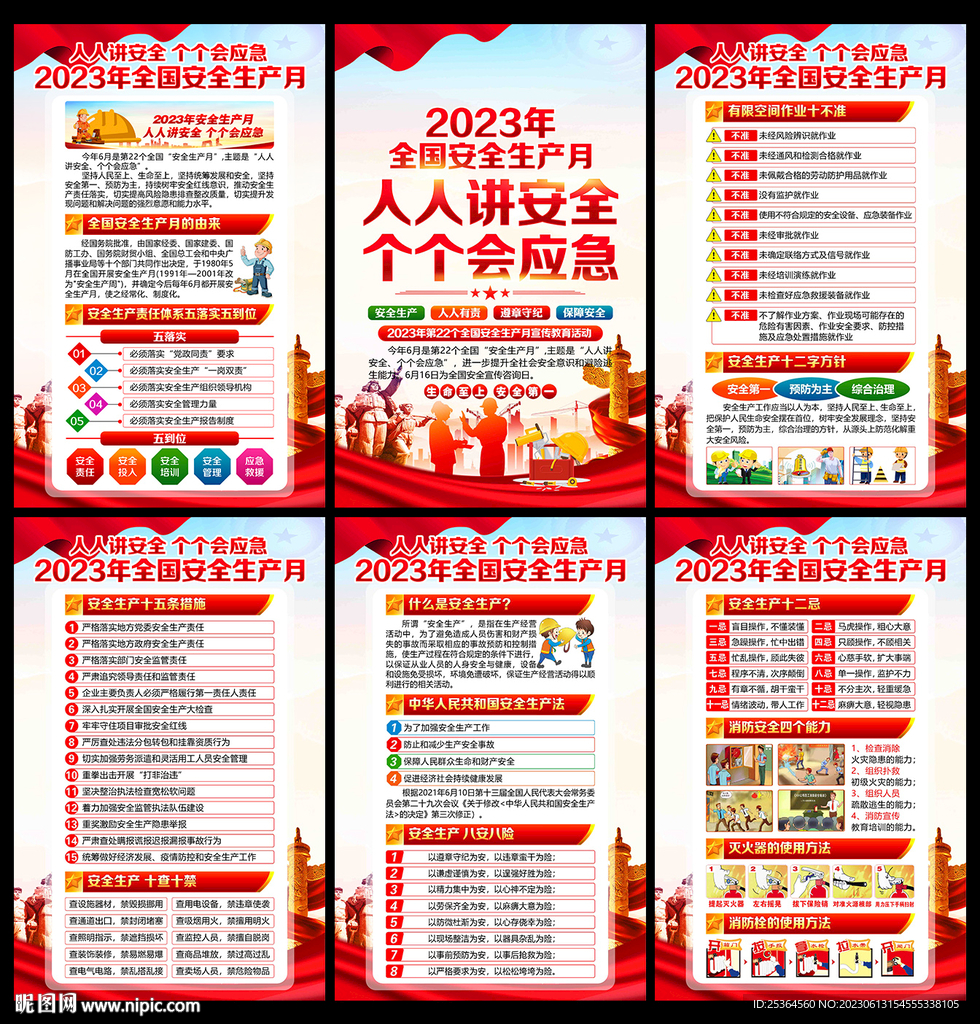 安全月展板 2023年