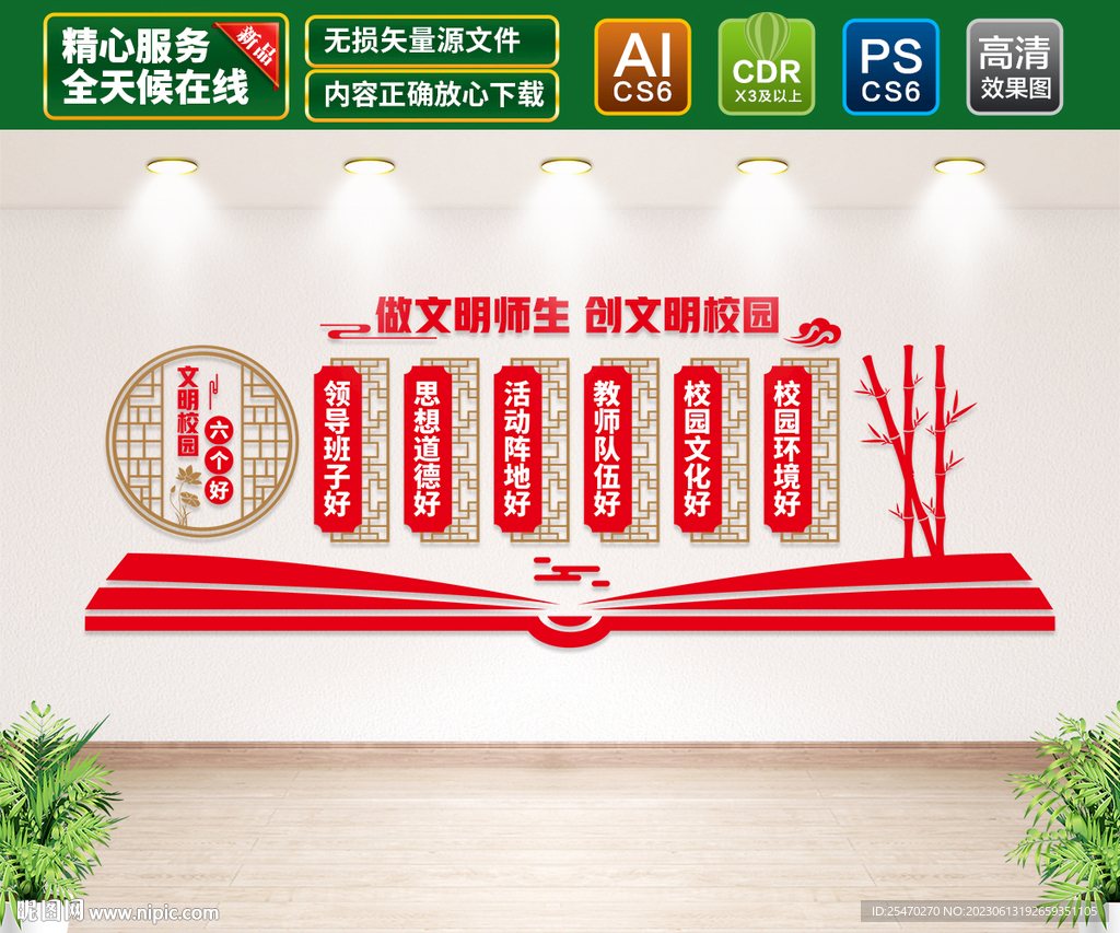文明校园六个好