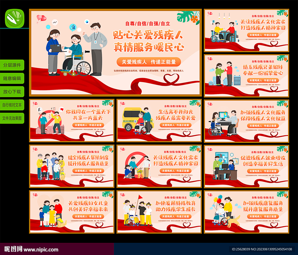 关爱残疾人展板