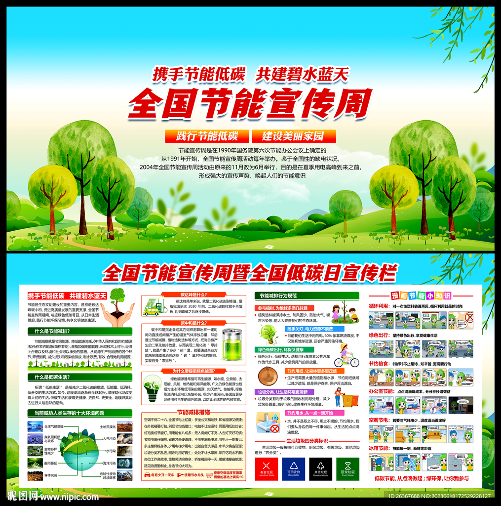 2023全国节能宣传周