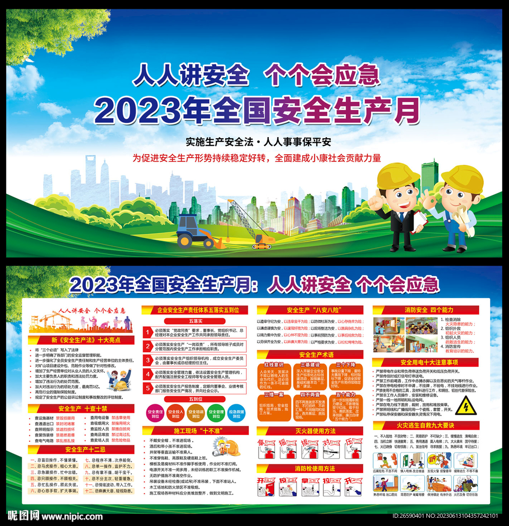 2023年安全生产月