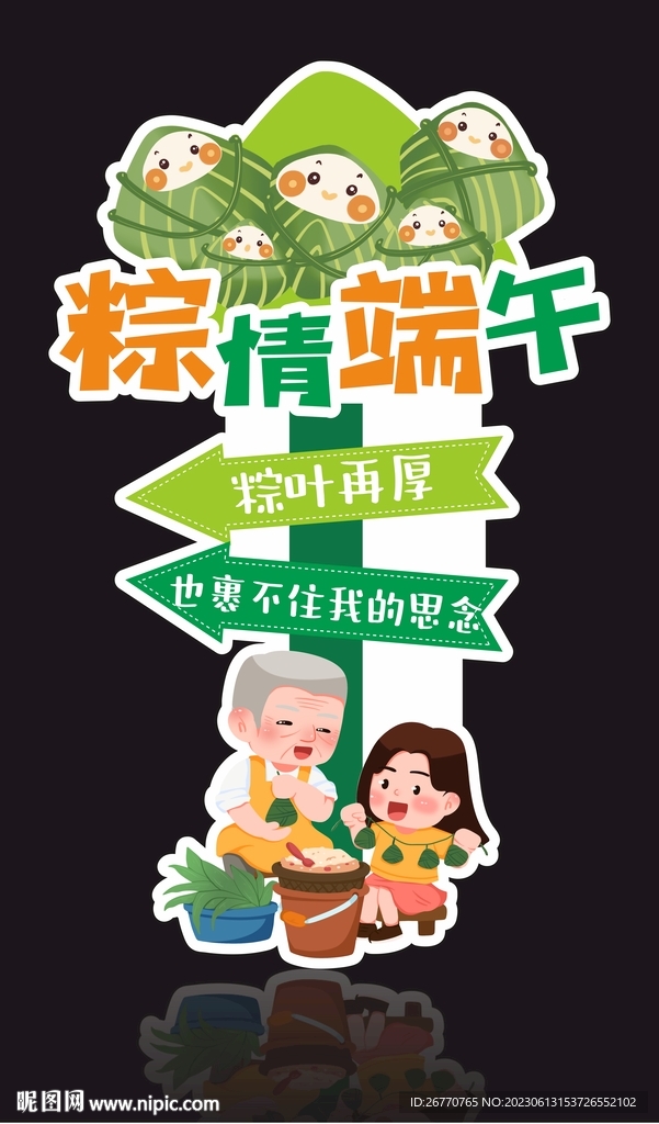 端午立牌 水牌
