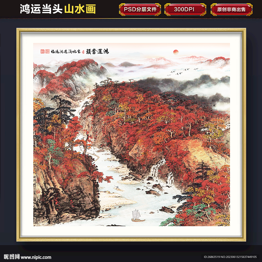 鸿运当头山水画