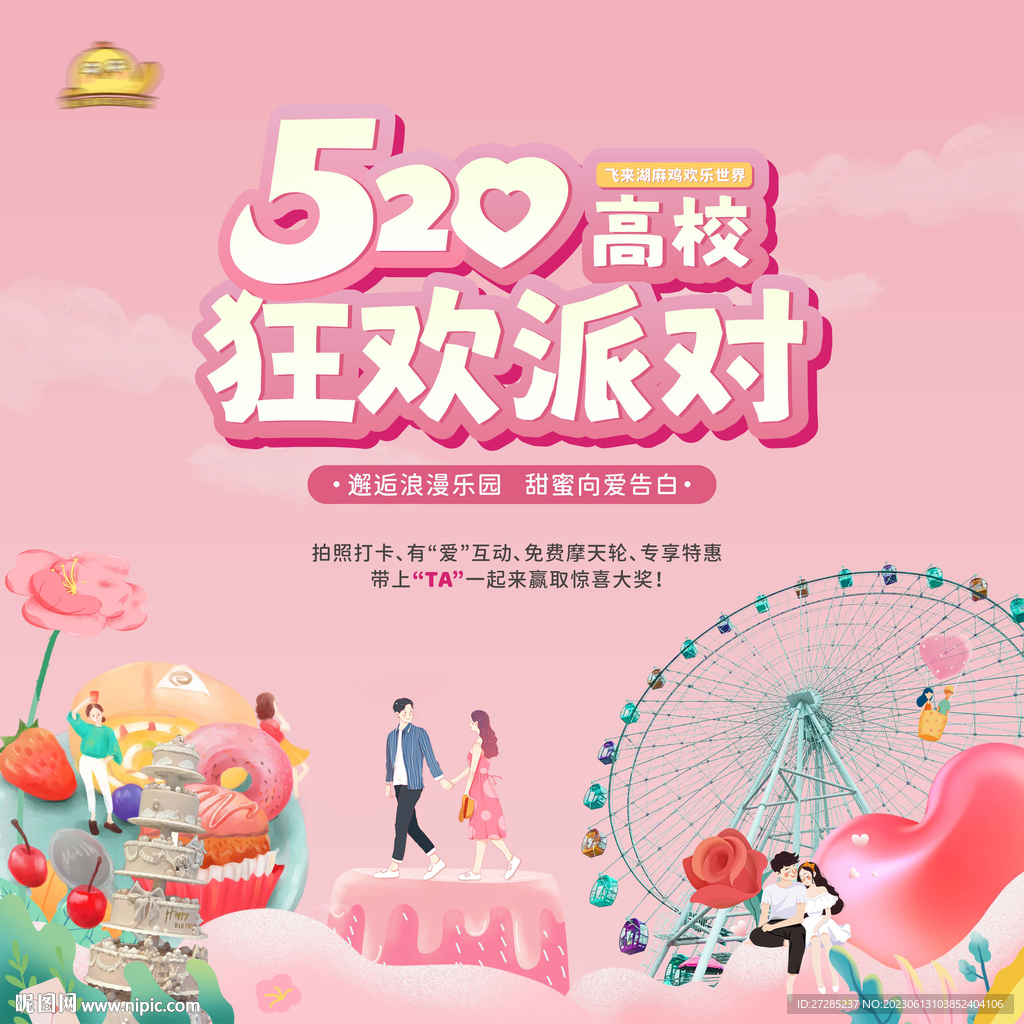 地产暖场活动520高校联谊情人