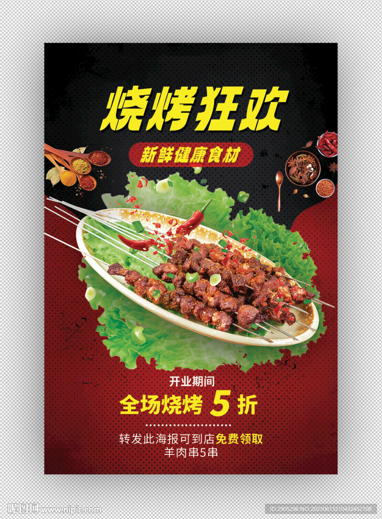 烧烤店开业促销海报