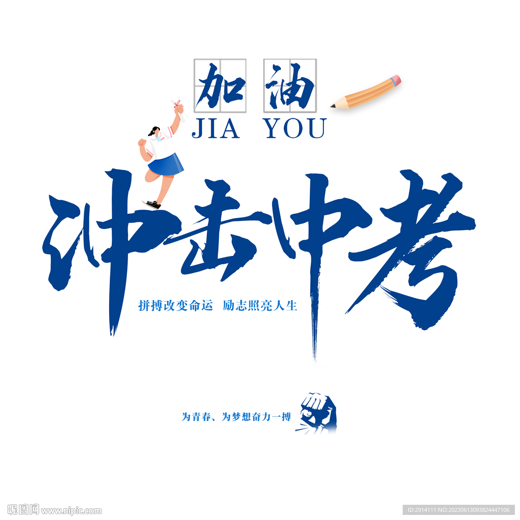 冲击中考