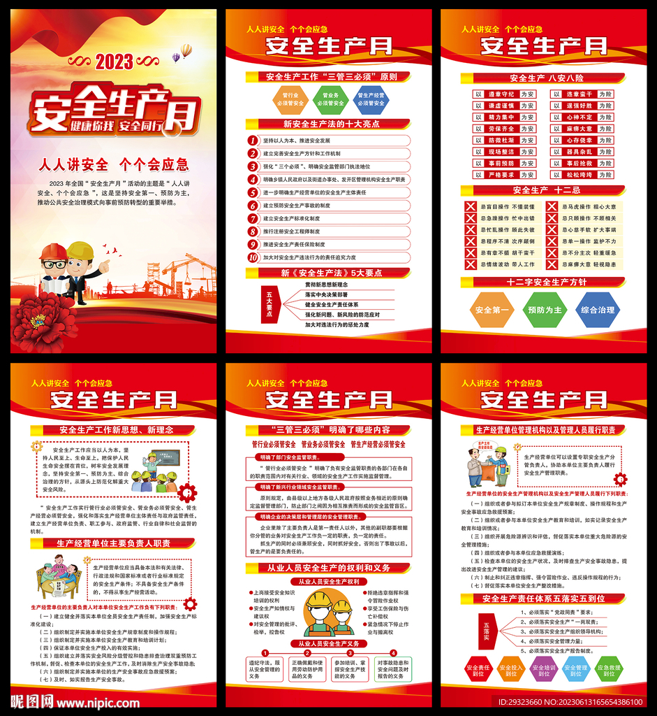 安全生产月
