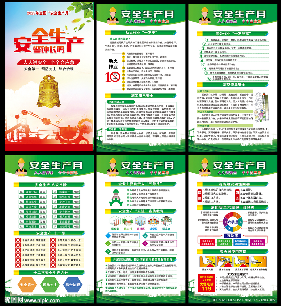 全国安全生产月