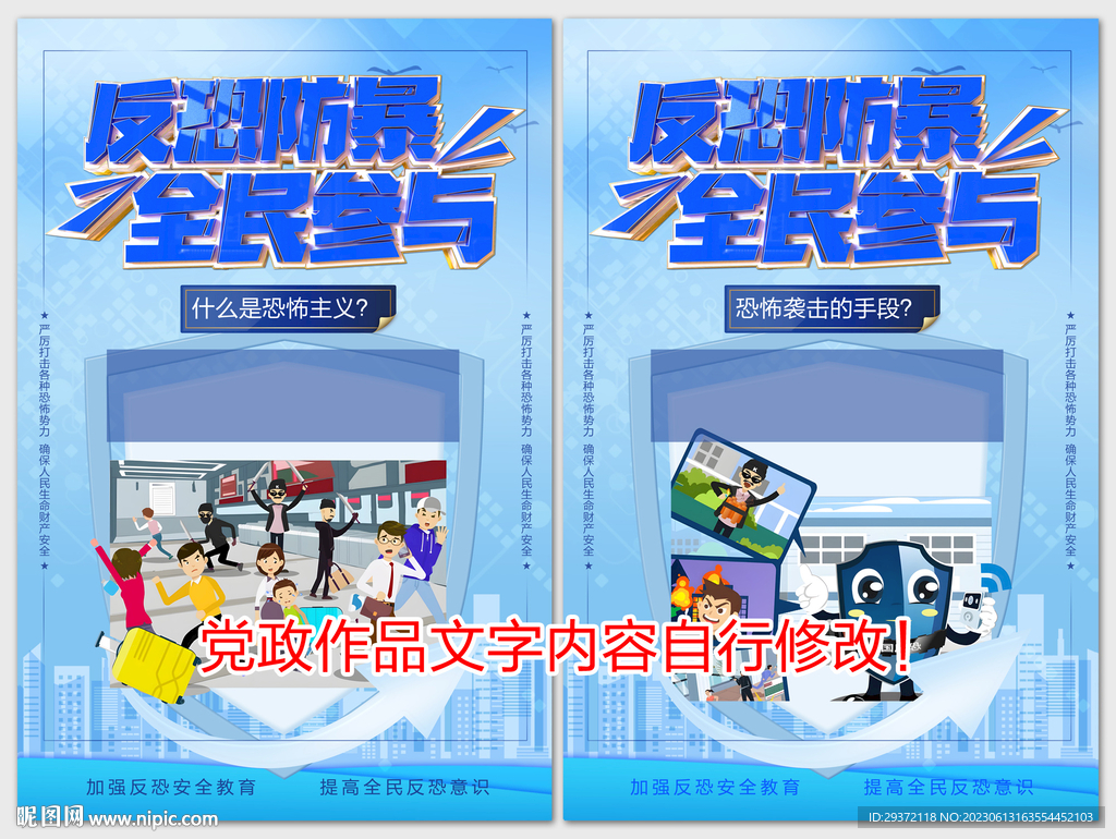 公民反恐防范全民参与海报