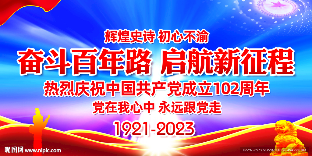 党成立102周年
