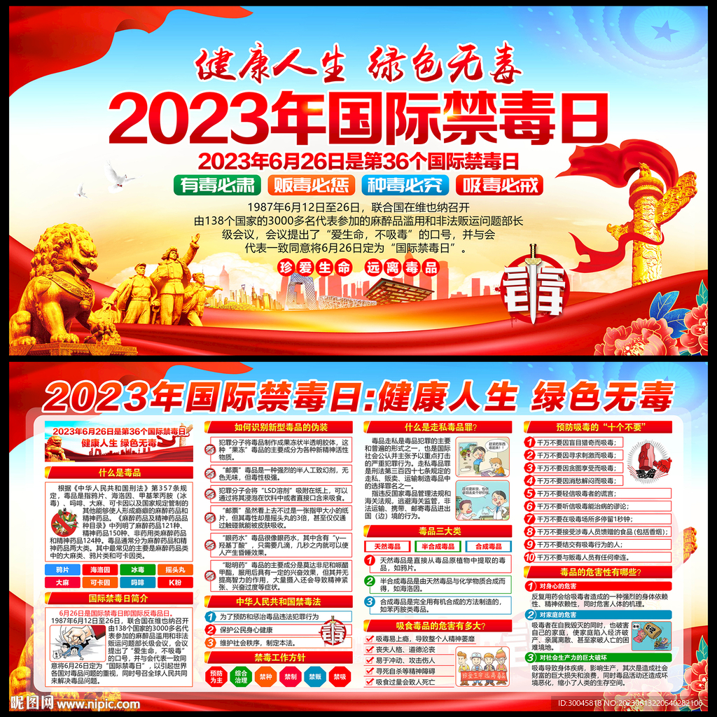 2023年国际禁毒日宣传展板