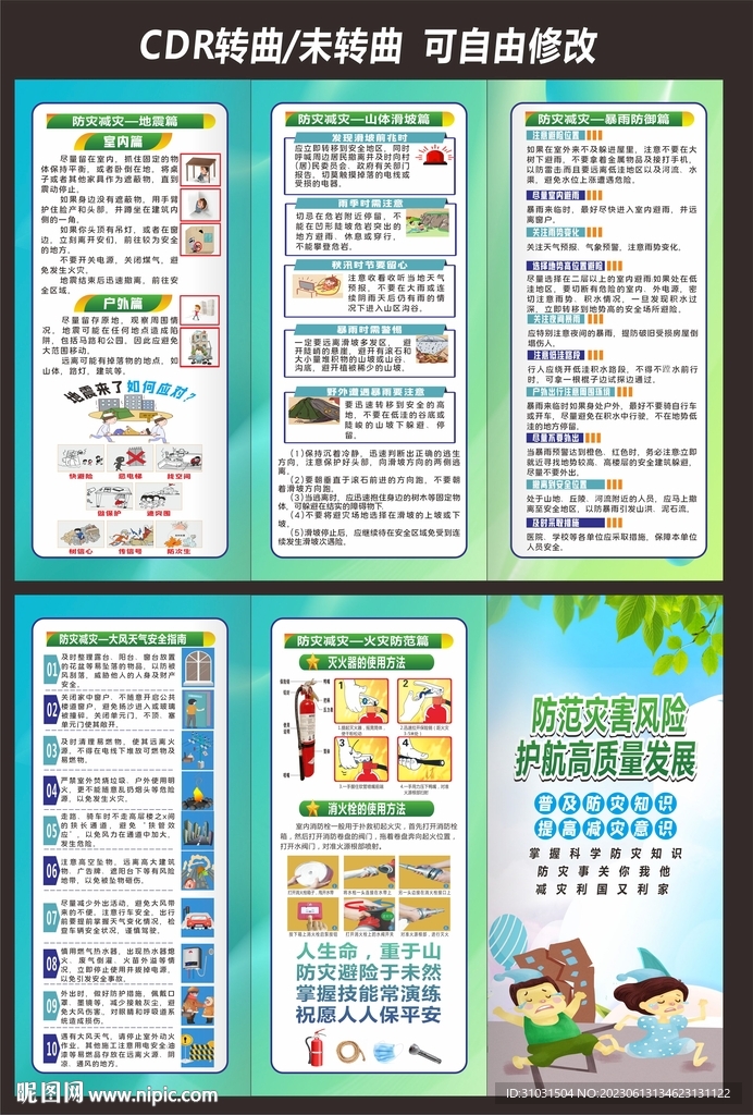 防灾减灾宣传单