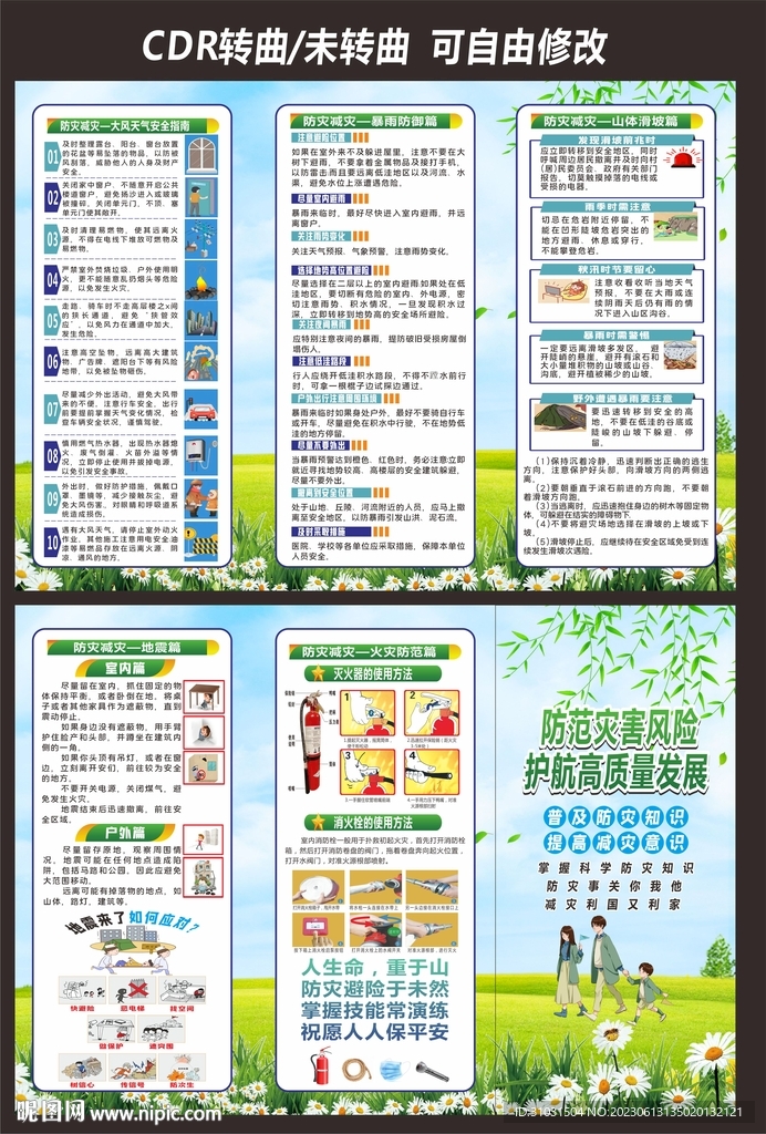 防灾减灾宣传