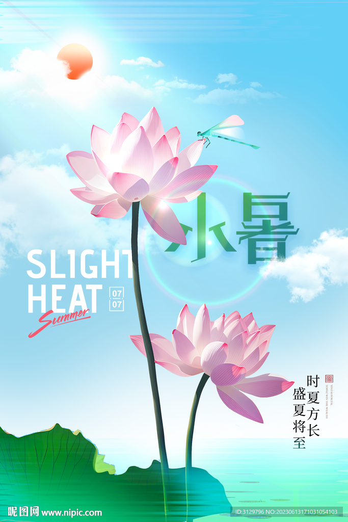 小暑节气海报