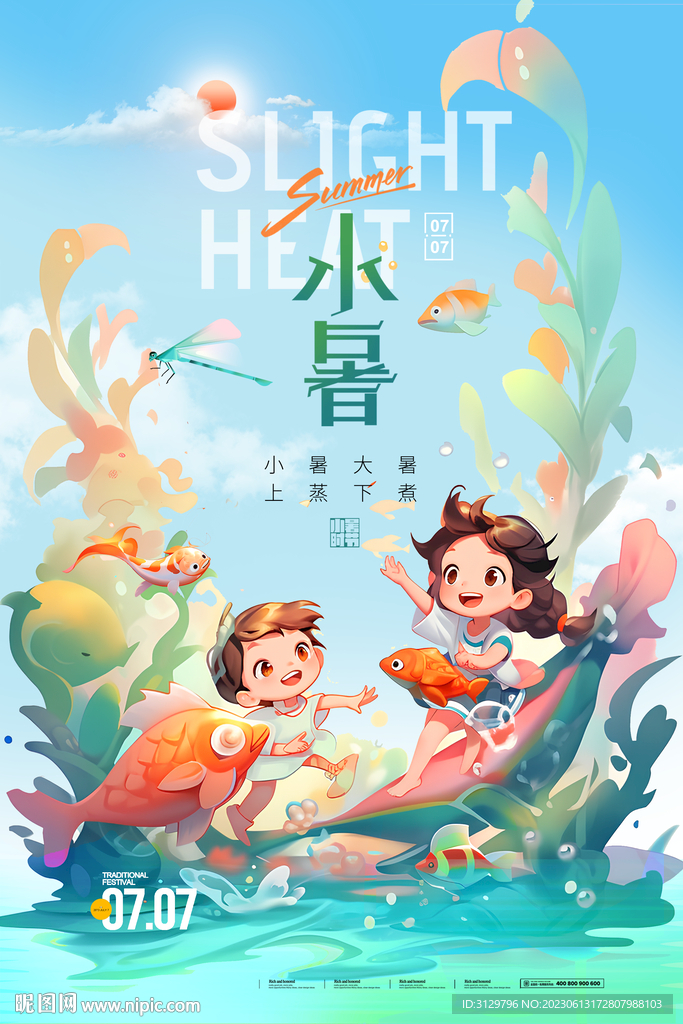 小暑节气海报