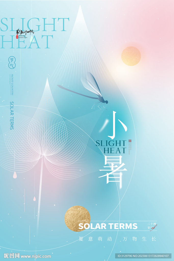 小暑节气海报
