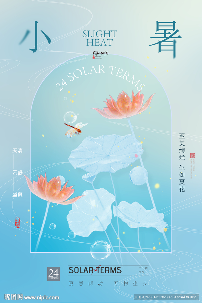 小暑节气海报