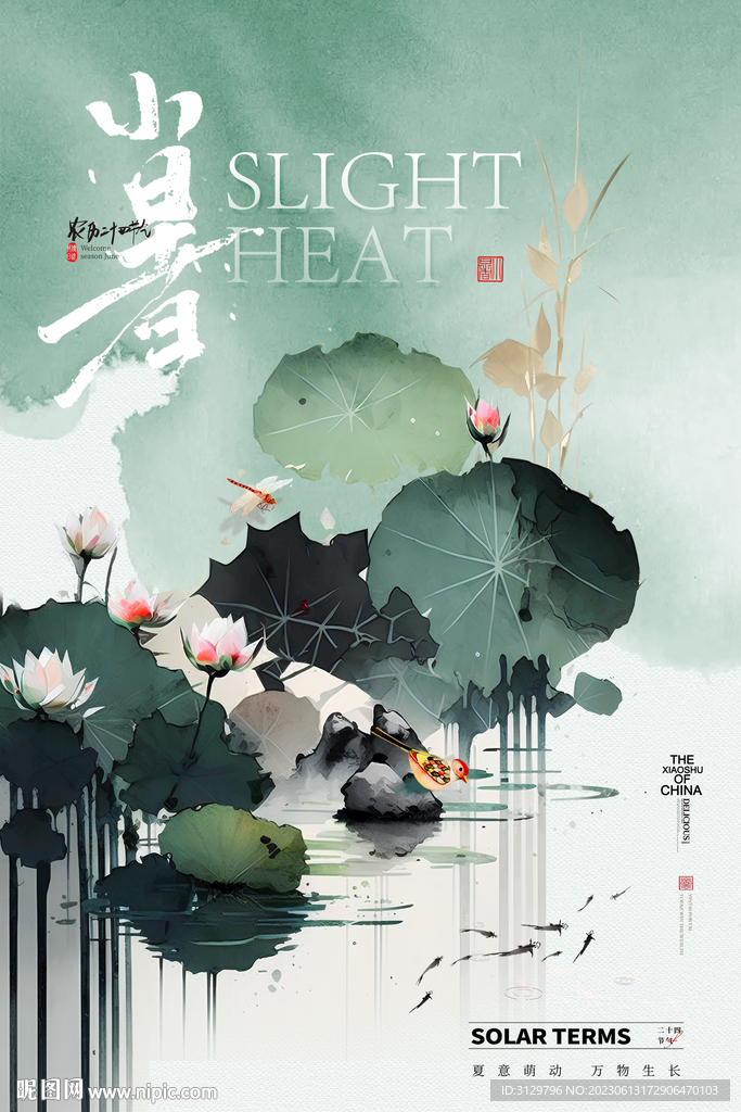 小暑节气海报