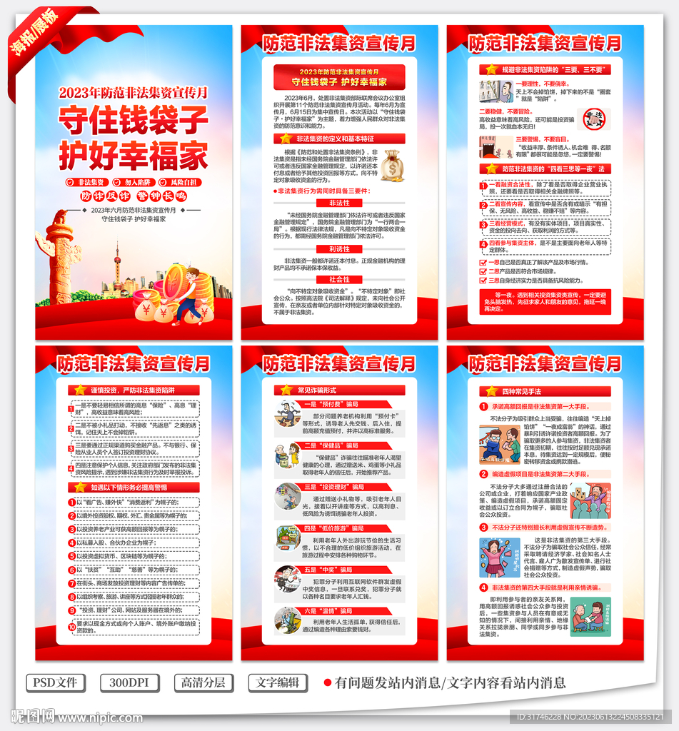 防范非法集资宣传月