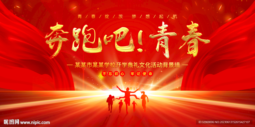 奔跑吧青春