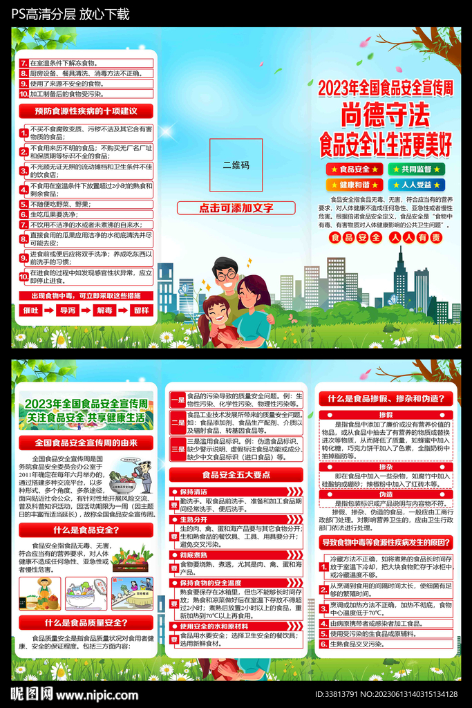 全国食品安全宣传周三折页