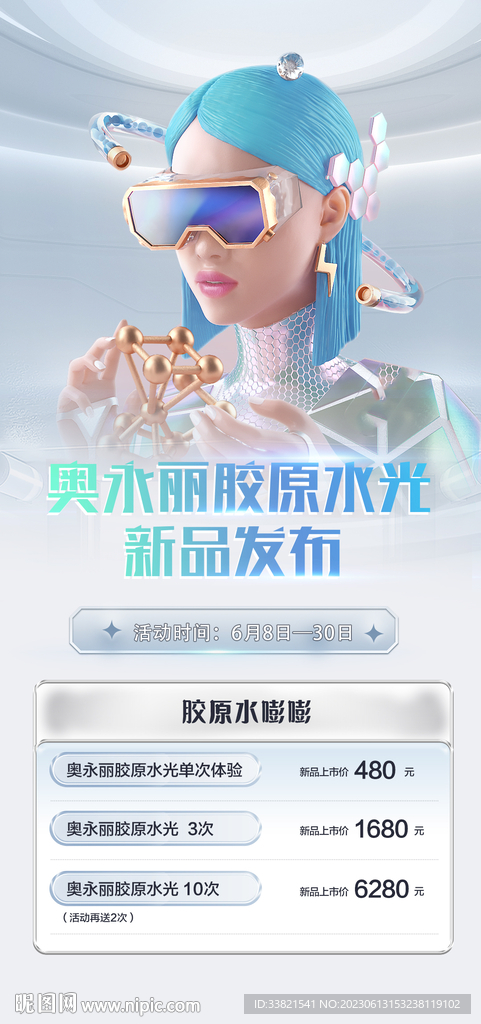 医美奥用丽胶原蛋白新品发布