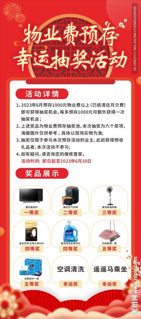 物业费预存幸运抽奖活动