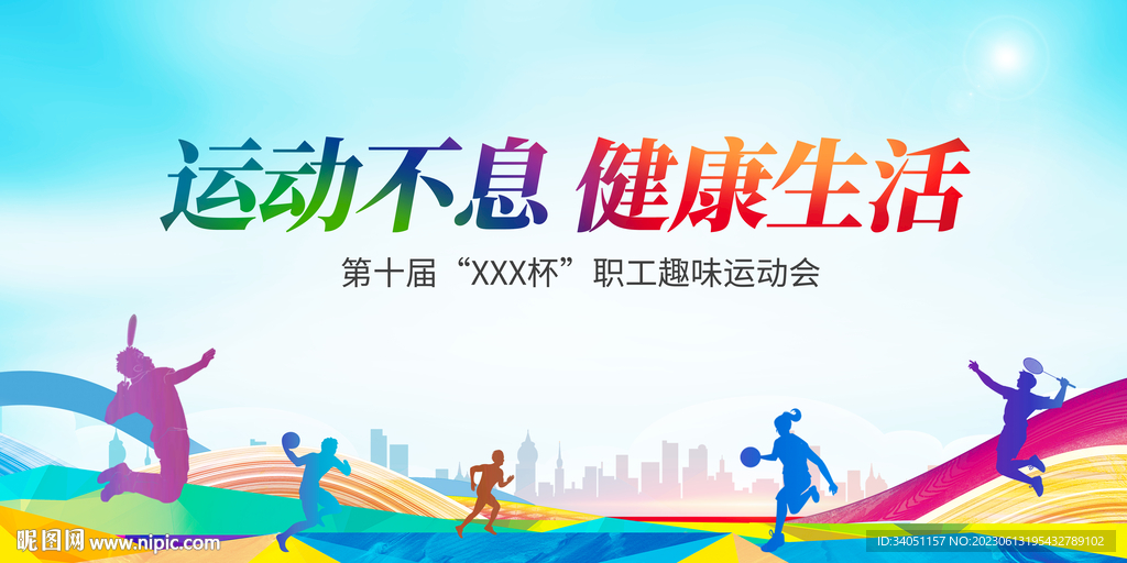 全民运动会