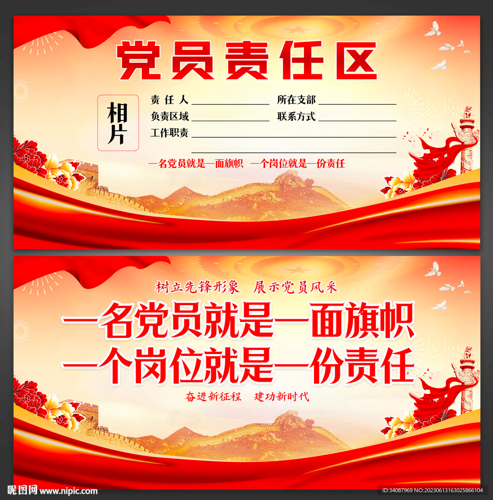 党员责任区