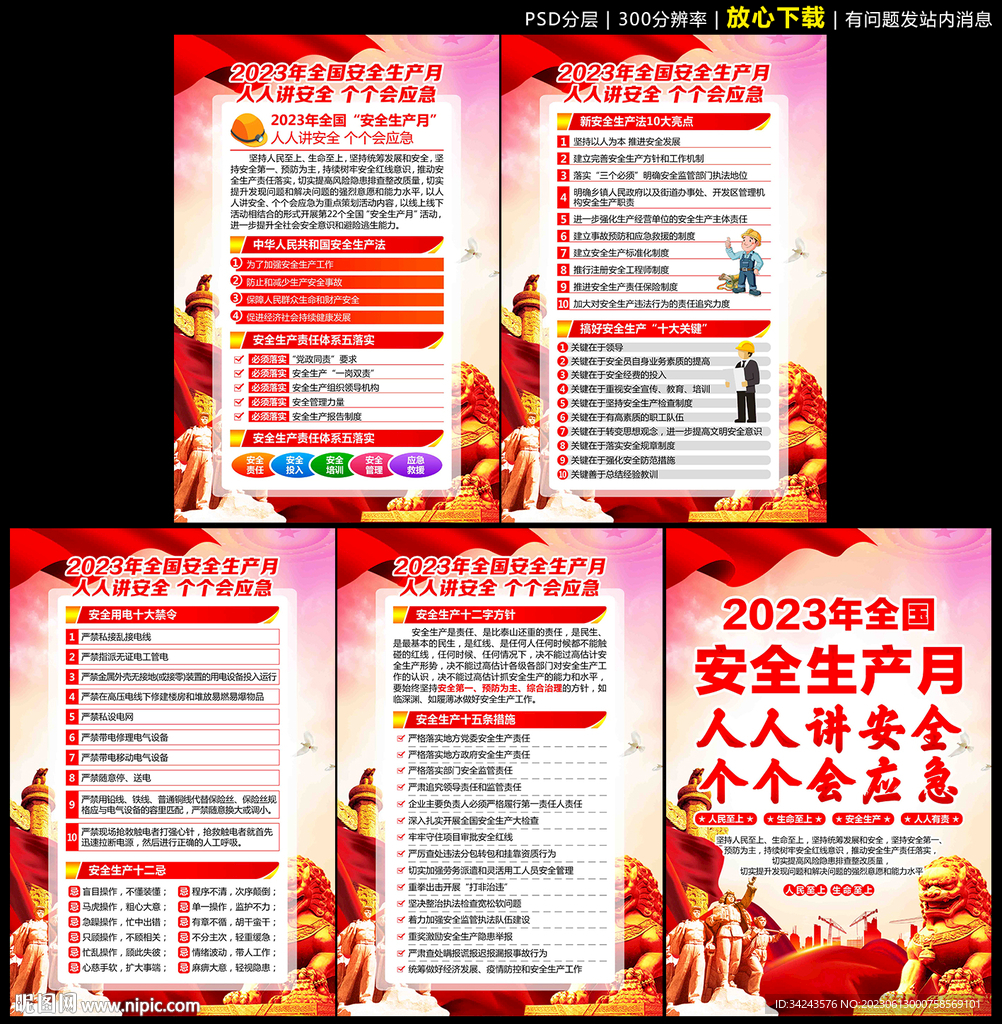 安全生产月