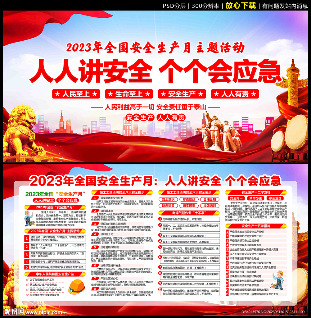 2023全国安全生产月