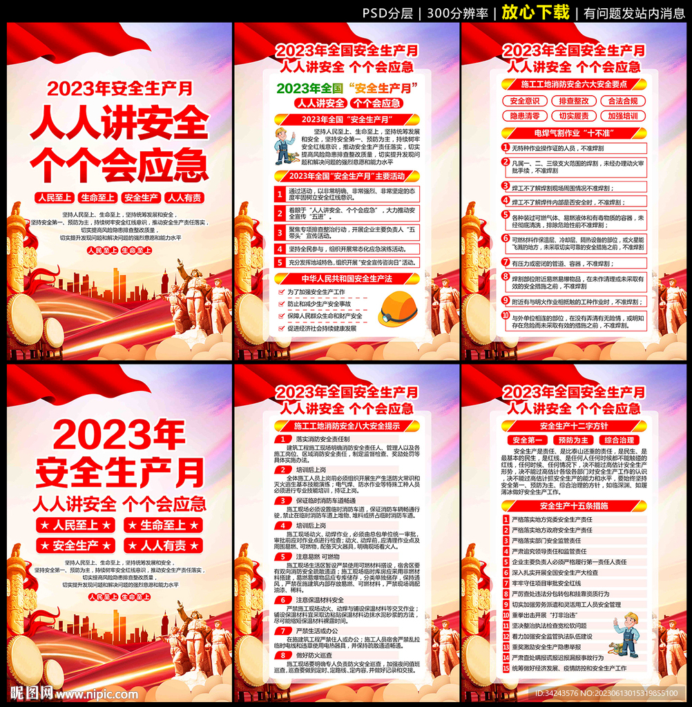 2023年全国安全生产月