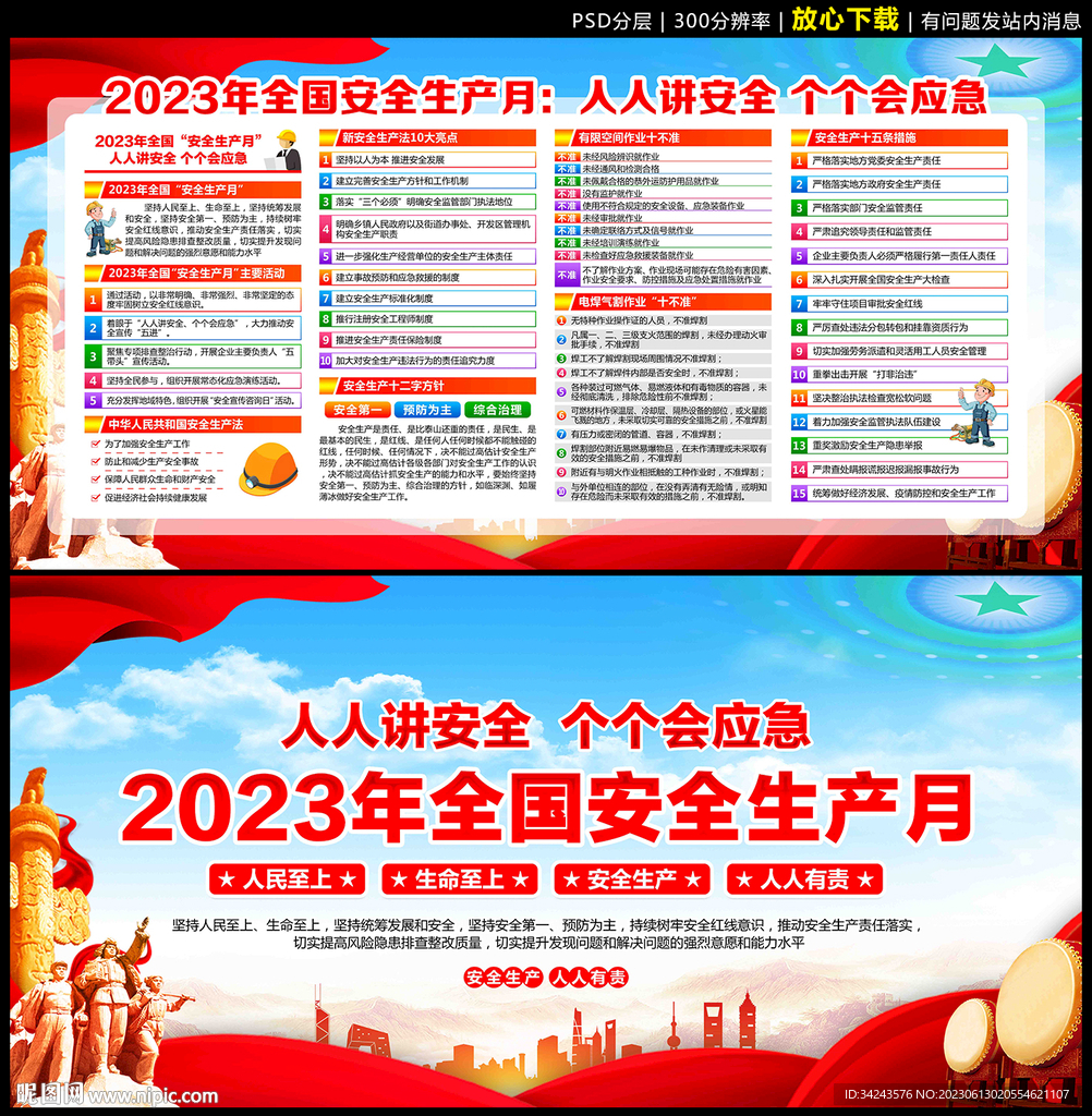 2023年 全国安全生产月