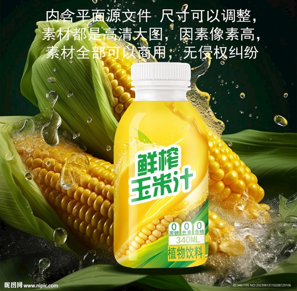鲜榨玉米汁分层制版源文件