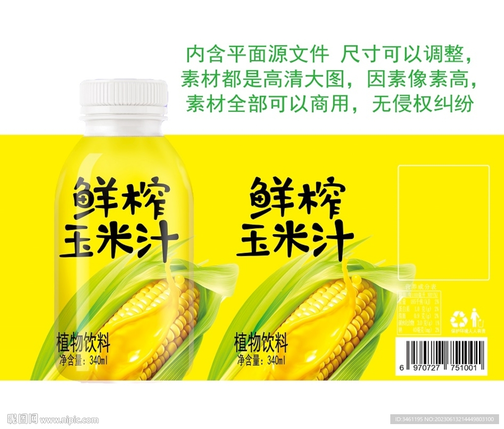 鲜榨玉米汁植物饮料PSD源文件