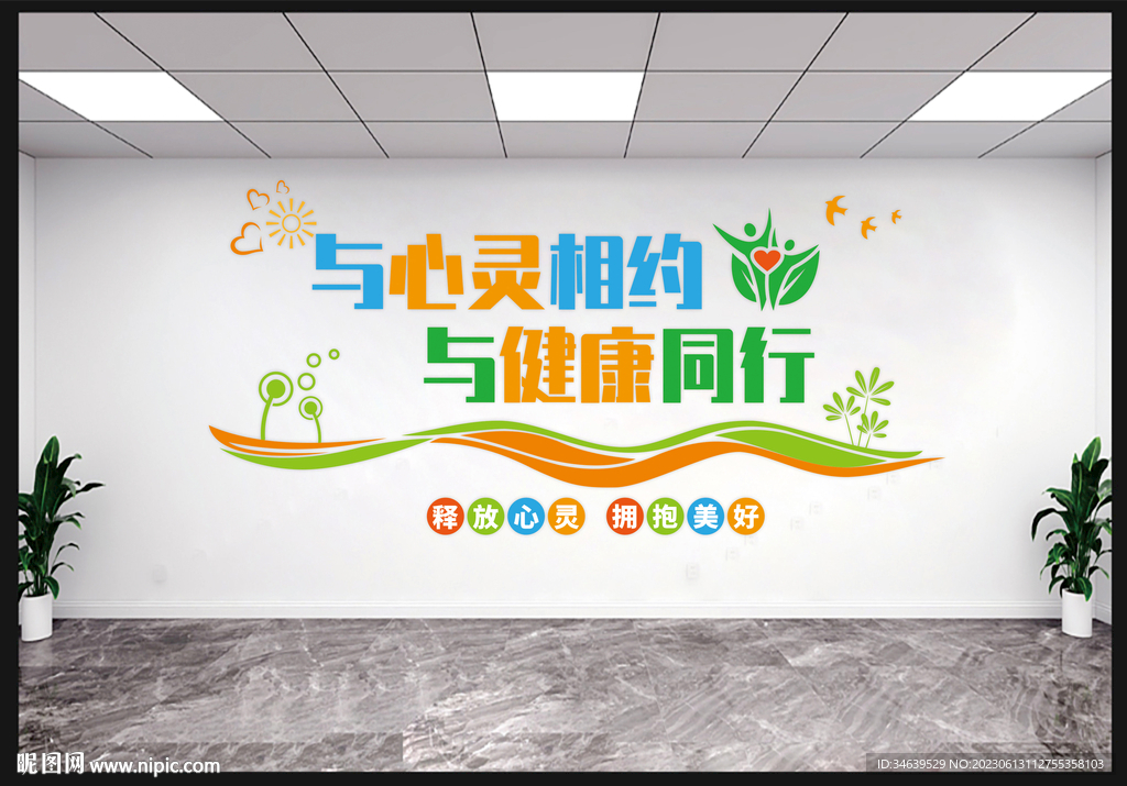 心理咨询文化墙图片
